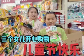 三个女儿去超市大采购，准备带去很哇塞的地方，满满一大包太幸福视频封面