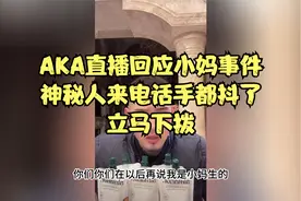 AKA直播回应小妈事件，神秘人来电话，立马下拨视频封面