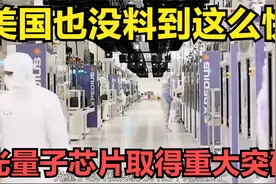 美国也没料到这么快！中科大再立功，光量子芯片取得重大突破！视频封面