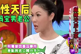 变性天后利菁与比自己小14岁的妈宝男老公有趣日常视频封面