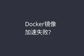 解决docker镜像拉取失败问题 临时解决方案 #程序员  #docker视频封面