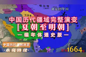 中国历代版图完整演变全过程【夏朝至明朝】编年体通史版。
