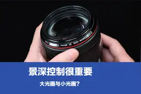 摄影景深控制很重要，如何查看景深，是否控制得当？影响照片质量视频封面