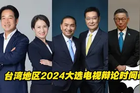 台湾地区2024大选电视辩论时间确定，各阵营跃跃欲试视频封面