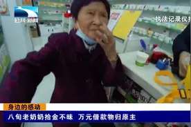 身边的感动丨八旬老奶奶拾金不昧 万元借款物归原主视频封面