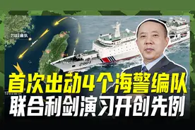 历史上第一次！4个海警编队加入演习，环台岛巡航管控视频封面