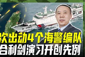 历史上第一次！4个海警编队加入演习，环台岛巡航管控视频封面
