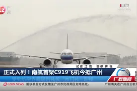 正式入列！南航首架C919飞机今抵广州视频封面