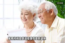 弹性退休新规下，单位若不同意前弹或延退，职工权益咋保障视频封面