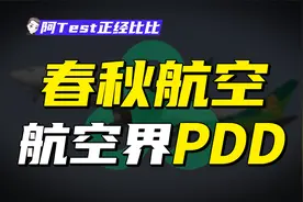 机票最低1元，平均年薪34.25万，春秋航空凭什么赚钱？视频封面