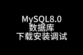 MySQL8.0下载安装调试