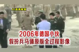 2006年德国小伙假扮兵马俑真实影像 居然还自带秦俑踏板 以假乱真