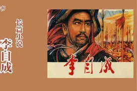 长篇小说《李自成》40视频封面