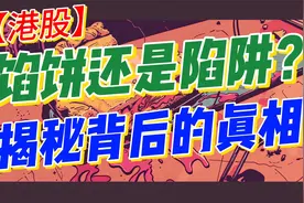 【陷阱】还是馅饼？港股的投资机会视频封面