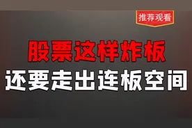 涨停在压力位上炸板，这是主力的以退为进，后面还有连板空间