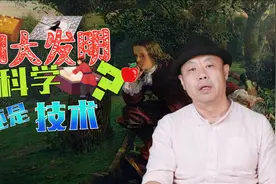 科学穷其理，技术实其用： 四大发明是科学还是技术？视频封面