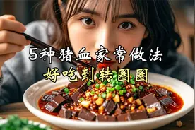 5种猪血家常做法，既简单又滑嫩还不腥，饭店都是这样做！视频封面