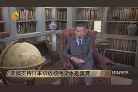 何亮亮:美国支持日本排放核污水 是对其反华道路上紧跟美国的奖赏视频封面