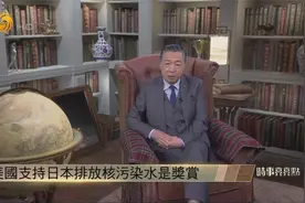 何亮亮:美国支持日本排放核污水 是对其反华道路上紧跟美国的奖赏视频封面