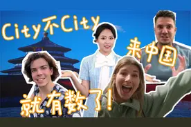 外国游客在中国“玩嗨” 了 背后是什么？视频封面