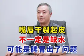 嘴唇干裂起皮 不一定是缺水 可能是脾胃出了问题视频封面