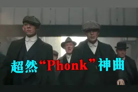 2023爆火的Phonk神曲，前奏一响瞬间沦陷，你都听过吗？