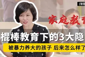 那些被“暴力”养大的孩子，后来怎么样了？棍棒教育下的3大隐患视频封面