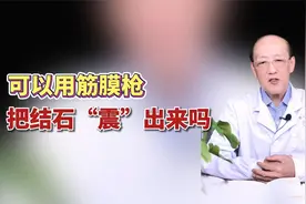 可以用筋膜枪 把结石“震”出来吗视频封面