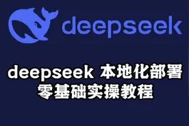 5 分钟讲清楚，deepseek 本地化部署！视频封面