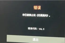 你已被禁止玩无畏契约val5错误机器代码解决教程val61
