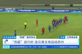 “苏超”进行时 连云港主场迎战苏州视频封面
