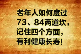 老年人如何度过73、84两道坎？记住四个方面，有利健康长寿！视频封面