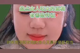 盘点女人旺夫的面相有哪些特征？看看你中了几条？