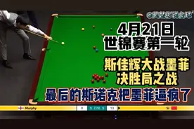 奋人心 斯佳辉决胜局绝杀肖恩墨菲晋级十六强 丁俊晖后继有人了视频封面
