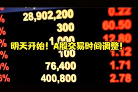 明天开始！A股交易时间调整！