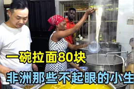 一碗拉面80块！盘点非洲那些不起眼的小生意，真的能赚不少钱！视频封面
