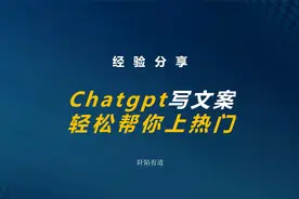 你可能不会用chatgpt，让它这样写文案才能上热门视频封面