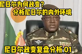 尼日尔为何政变？：尼日尔政变复盘分析第1集 分析尼日尔内外环境视频封面