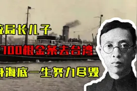 中统局长儿子带2700根金条去台湾，葬身海底，叶秀峰一生努力尽毁视频封面