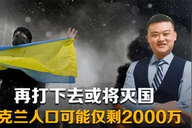 再打下去或将灭国，乌克兰人口可能仅剩2000万，连战后重建都难说视频封面