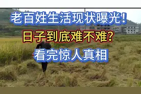 咱老百姓日子好过不？看完这些真实现状，你才会明白