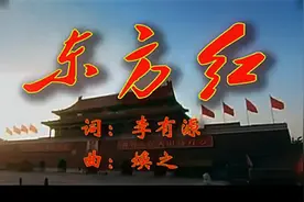 不朽红歌《东方红》，时代的赞歌，历史的旋律！