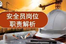 安全员岗位职责解析 #公众号生产安全管理网视频封面