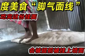 印度美食“脚气面线”包你吃完这份挂面，会被提前挂上墙面！视频封面