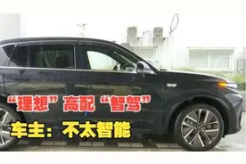 【1818黄金眼】“理想”高配“智驾”，体验“不太理想”？视频封面