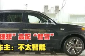 【1818黄金眼】“理想”高配“智驾”，体验“不太理想”？视频封面