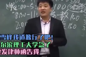 张雪峰我道歉行了吧！哈尔滨理工大学急了，要发律师函告我视频封面