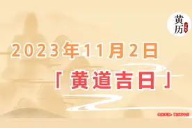2023年11月2日吉日吉时老黄历万年历黄历吉日