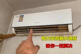 格力空调漏水？师傅告诉你一个通病，可以一招解决