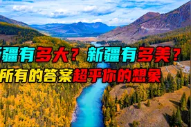 新疆到底有多大？大到超乎想象，13分钟全面了解你所不知道的新疆视频封面